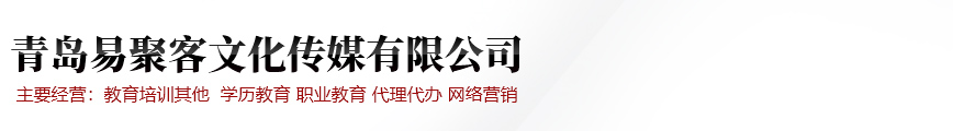 青岛易聚客文化传媒有限公司
