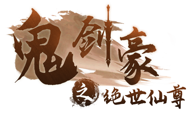 《鬼剑豪》游戏官网