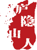 庐隐山人