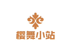 樱舞小站