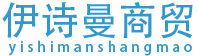 伊诗曼（重庆）商贸有限公司