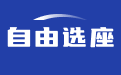 免费选座软件