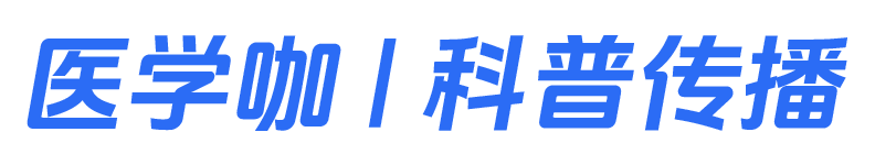医学咖