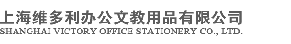 上海维多利办公文教用品有限公司