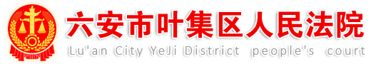 六安市叶集区人民法院