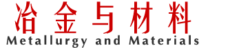 湖南速刊文化有限公司《冶金与材料》编辑部官方网站