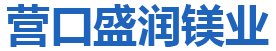 营口盛润镁业有限公司