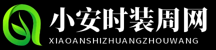 小安时装周网