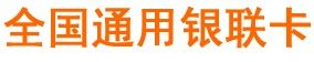 银联消费卡网丨全国通用中银通银联卡,联华OK卡,京东卡,盒马卡,百联ok卡,上海银联消费卡,银联卡,现金券,斯玛特卡