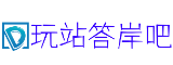 玩站答案吧