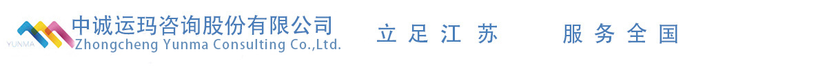 中诚运玛咨询股份有限公司