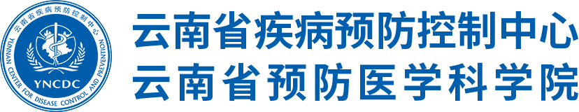 云南省疾病预防控制中心