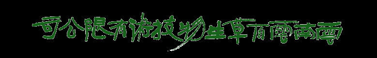 云南云百草生物技术有限公司