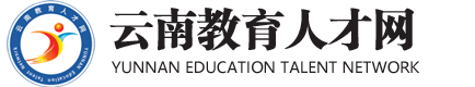 云南教育人才网