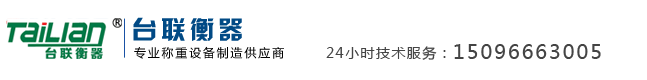 云南台联衡器厂专做工业衡器