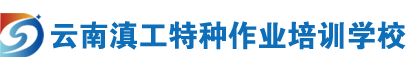 云南滇工特种作业培训学校