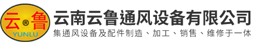云南云鲁通风设备有限公司