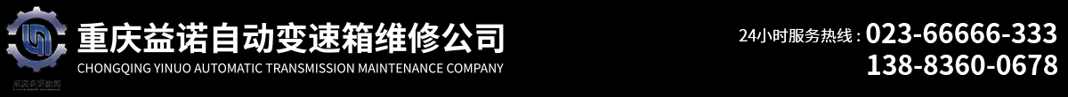 重庆自动变速箱维修