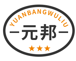 上海元邦物流官网