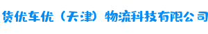 货优车优（天津）物流科技有限公司