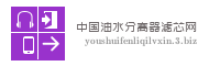 中国油水分离器滤芯网