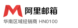 阿里企业邮箱