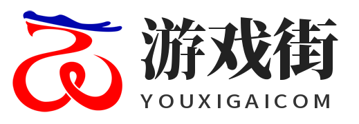 游戏街