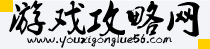 游戏攻略网