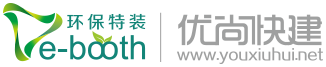 绿色展位环保特装展台设计搭建,优尚快建精致钻研环保展位