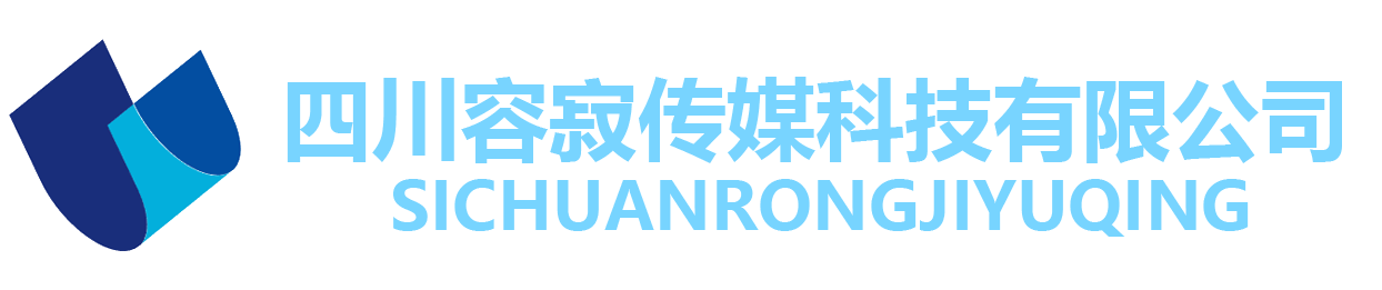 四川容寂传媒科技有限公司