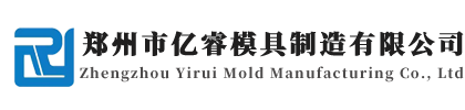 郑州市亿睿模具制造有限公司