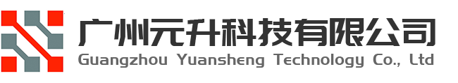 广州元升科技有限公司