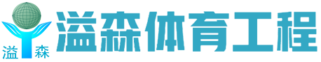 深圳市溢森工程有限公司