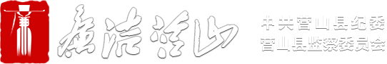 中国共产党营山县纪律检查委员会