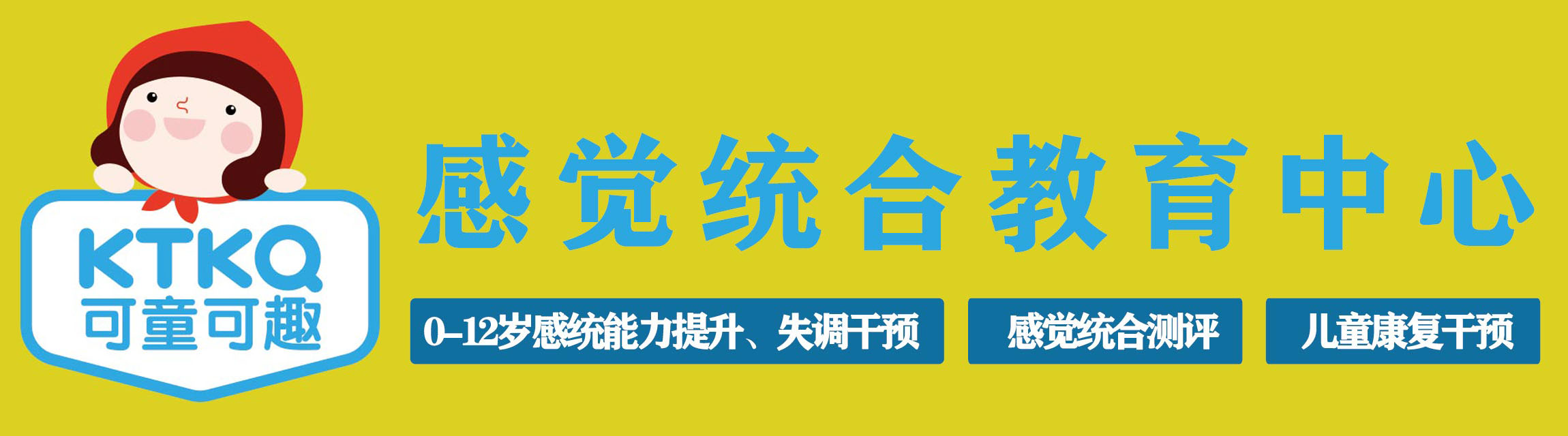烟台感觉统合训练