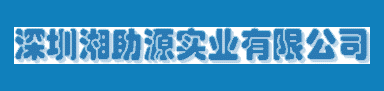 深圳湘助源实业有限公司