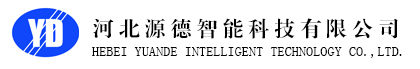 河北源德智能科技有限公司
