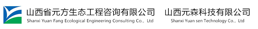 山西省元方生态工程咨询有限公司