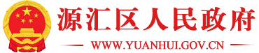 源汇区人民政府