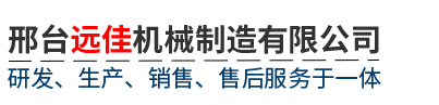 邢台远佳机械制造有限公司