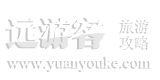 远游客旅游攻略
