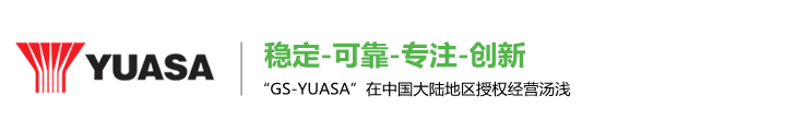 汤浅蓄电池