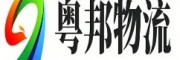 广州物流公司