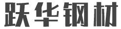 山东跃华钢材有限公司