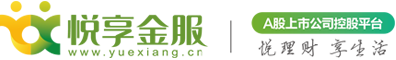 悦享金服【官网】