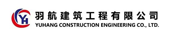 辽宁羽航建筑工程有限公司