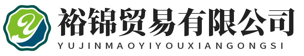 山东裕锦贸易有限公司