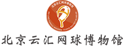 北京云汇网球博物馆官方网站