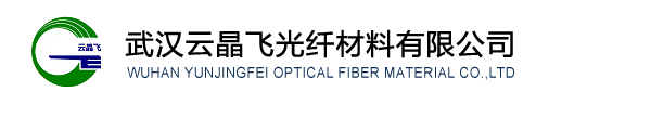 武汉云晶飞光纤材料有限公司