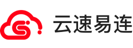 云速易连